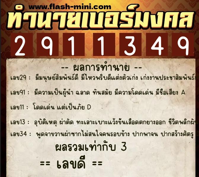 ทำนายเบอร์มงคล 0XX-2911349 ทำนายเบอร์มงคล หมายเลข 084-291134 ทำนายเบอร์มงคล 0XX-2911349 ทำนายเบอร์มงคล หมายเลข 084-291134