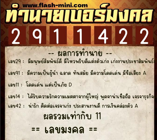 ทำนายเบอร์มงคล 0XX-2911422  ทำนายเบอร์มงคล หมายเลข 063-291142 