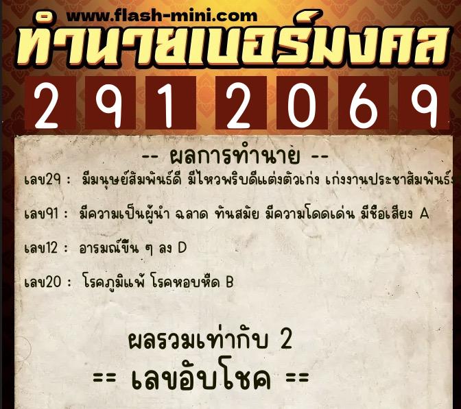 ทำนายเบอร์มงคล 0XX-2912069  ทำนายเบอร์มงคล หมายเลข 064-291206 