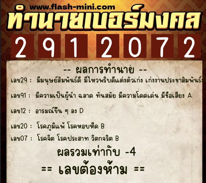 ทำนายเบอร์มงคล 0XX-2912072  ทำนายเบอร์มงคล หมายเลข 096-291207 