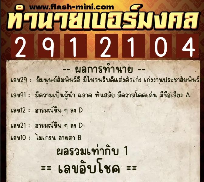 ทำนายเบอร์มงคล 0XX-2912104  ทำนายเบอร์มงคล หมายเลข 065-291210 
