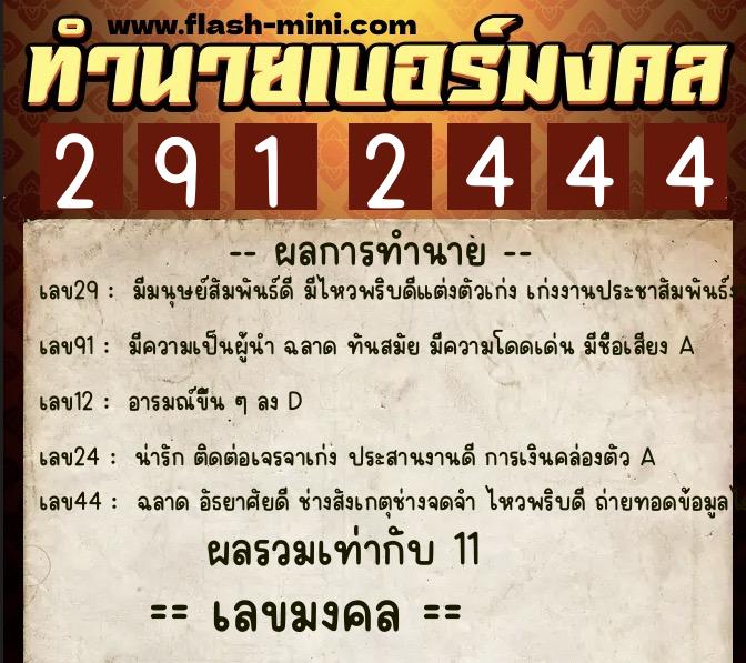 ทำนายเบอร์มงคล 0XX-2912444 ทำนายเบอร์มงคล หมายเลข 063-291244 ทำนายเบอร์มงคล 0XX-2912444 ทำนายเบอร์มงคล หมายเลข 063-291244