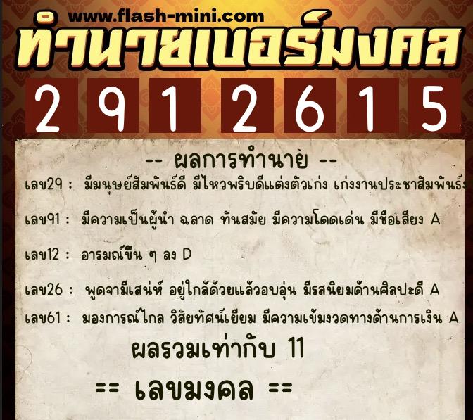 ทำนายเบอร์มงคล 0XX-2912615  ทำนายเบอร์มงคล หมายเลข 091-291261 
