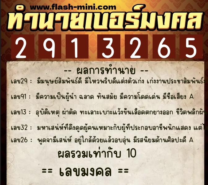 ทำนายเบอร์มงคล 0XX-2913265 ทำนายเบอร์มงคล หมายเลข 065-291326 ทำนายเบอร์มงคล 0XX-2913265 ทำนายเบอร์มงคล หมายเลข 065-291326