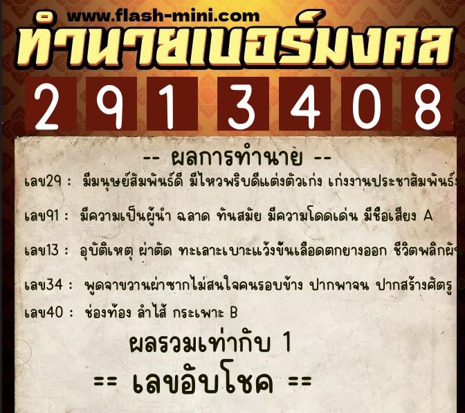 ทำนายเบอร์มงคล 0XX-2913408  ทำนายเบอร์มงคล หมายเลข 095-291340 