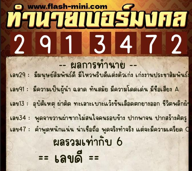 ทำนายเบอร์มงคล 0XX-2913472  ทำนายเบอร์มงคล หมายเลข 099-291347 
