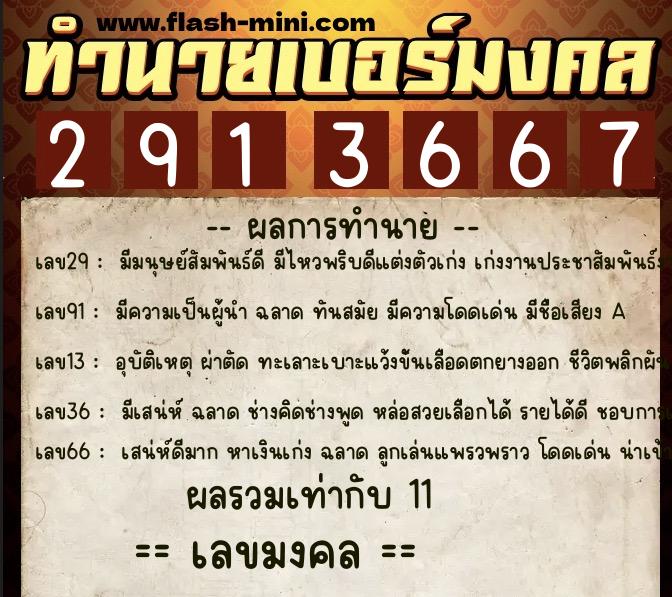 ทำนายเบอร์มงคล 0XX-2913667  ทำนายเบอร์มงคล หมายเลข 094-291366 