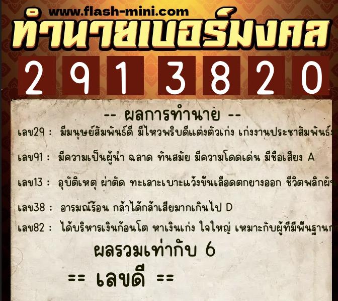 ทำนายเบอร์มงคล 0XX-2913820  ทำนายเบอร์มงคล หมายเลข 085-291382 