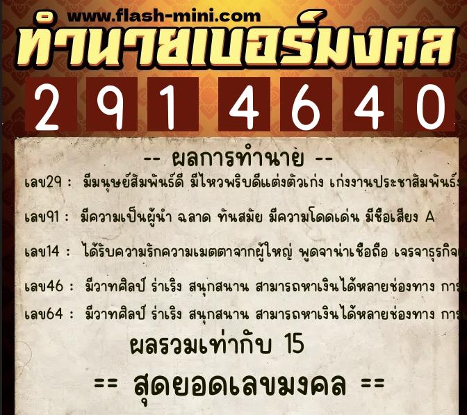 ทำนายเบอร์มงคล 0XX-2914640  ทำนายเบอร์มงคล หมายเลข 084-291464 