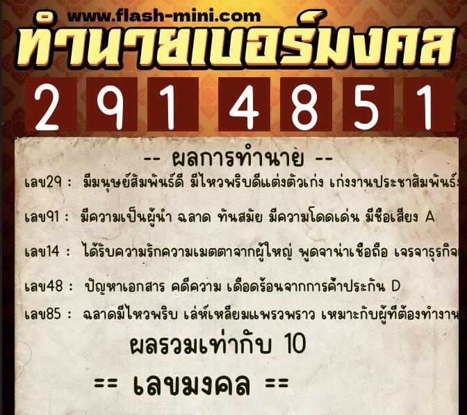 ทำนายเบอร์มงคล 0XX-2914851 ทำนายเบอร์มงคล หมายเลข 081-291485 ทำนายเบอร์มงคล 0XX-2914851 ทำนายเบอร์มงคล หมายเลข 081-291485