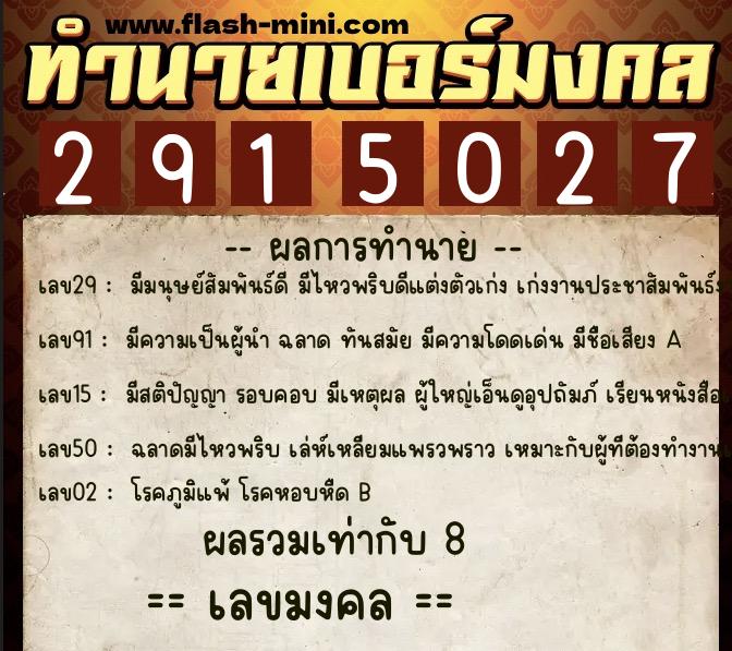 ทำนายเบอร์มงคล 0XX-2915027  ทำนายเบอร์มงคล หมายเลข 093-291502 