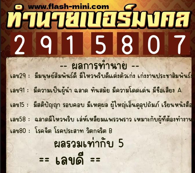 ทำนายเบอร์มงคล 0XX-2915807  ทำนายเบอร์มงคล หมายเลข 099-291580 