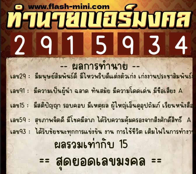 ทำนายเบอร์มงคล 0XX-2915934  ทำนายเบอร์มงคล หมายเลข 064-291593 