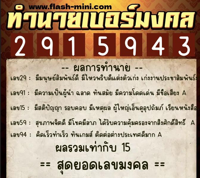 ทำนายเบอร์มงคล 0XX-2915943  ทำนายเบอร์มงคล หมายเลข 063-291594 