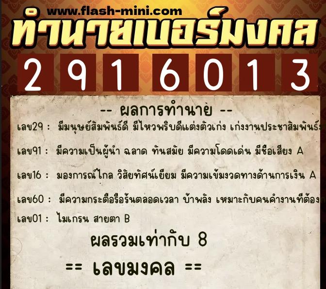 ทำนายเบอร์มงคล 0XX-2916013  ทำนายเบอร์มงคล หมายเลข 090-291601 