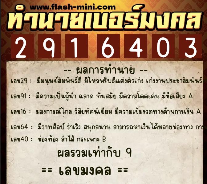 ทำนายเบอร์มงคล 0XX-2916403  ทำนายเบอร์มงคล หมายเลข 097-291640 