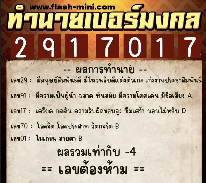 ทำนายเบอร์มงคล 0XX-2917017  ทำนายเบอร์มงคล หมายเลข 061-291701 
