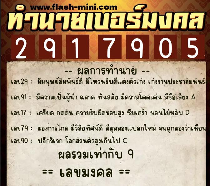 ทำนายเบอร์มงคล 0XX-2917905  ทำนายเบอร์มงคล หมายเลข 096-291790 