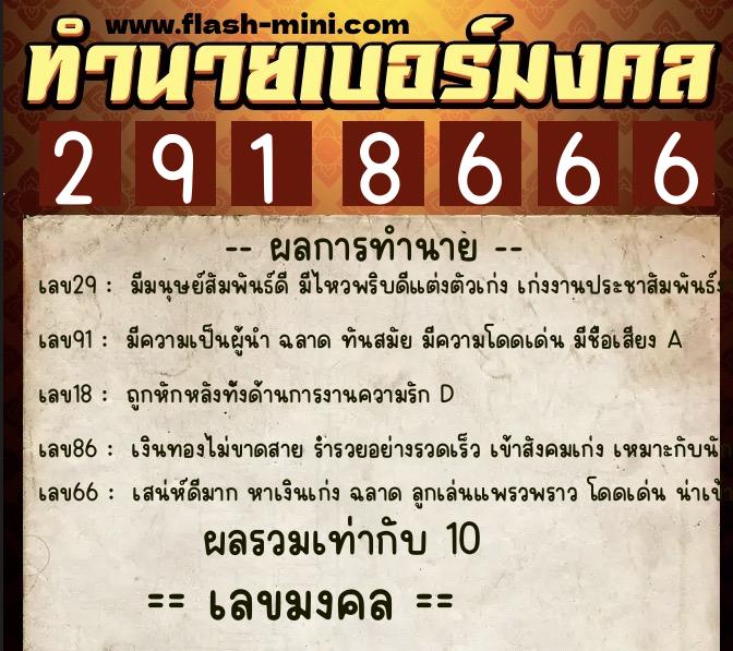 ทำนายเบอร์มงคล 0XX-2918666 ทำนายเบอร์มงคล หมายเลข 099-291866 ทำนายเบอร์มงคล 0XX-2918666 ทำนายเบอร์มงคล หมายเลข 099-291866