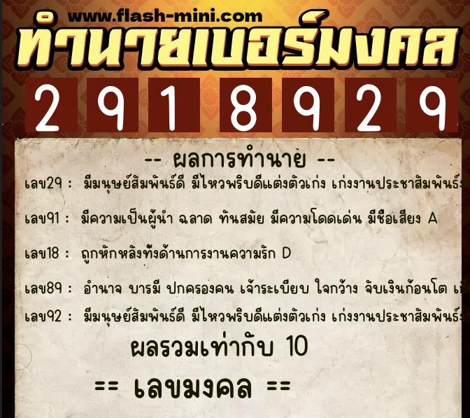 ทำนายเบอร์มงคล 0XX-2918929  ทำนายเบอร์มงคล หมายเลข 067-291892 