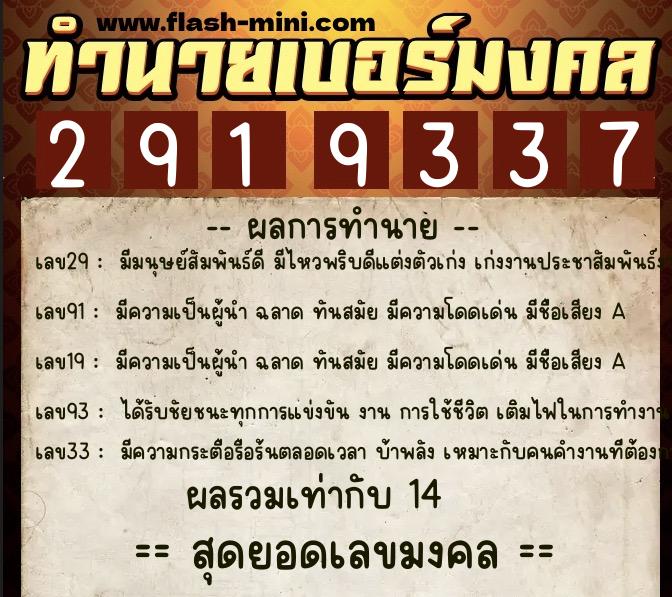 ทำนายเบอร์มงคล 0XX-2919337  ทำนายเบอร์มงคล หมายเลข 066-291933 
