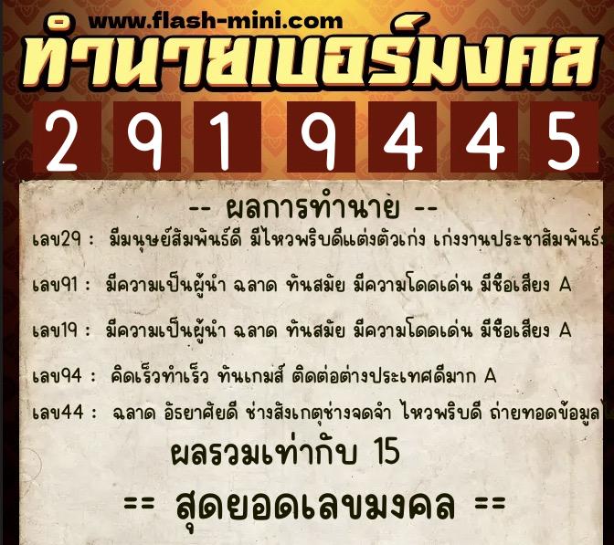 ทำนายเบอร์มงคล 0XX-2919445 ทำนายเบอร์มงคล หมายเลข 097-291944 ทำนายเบอร์มงคล 0XX-2919445 ทำนายเบอร์มงคล หมายเลข 097-291944