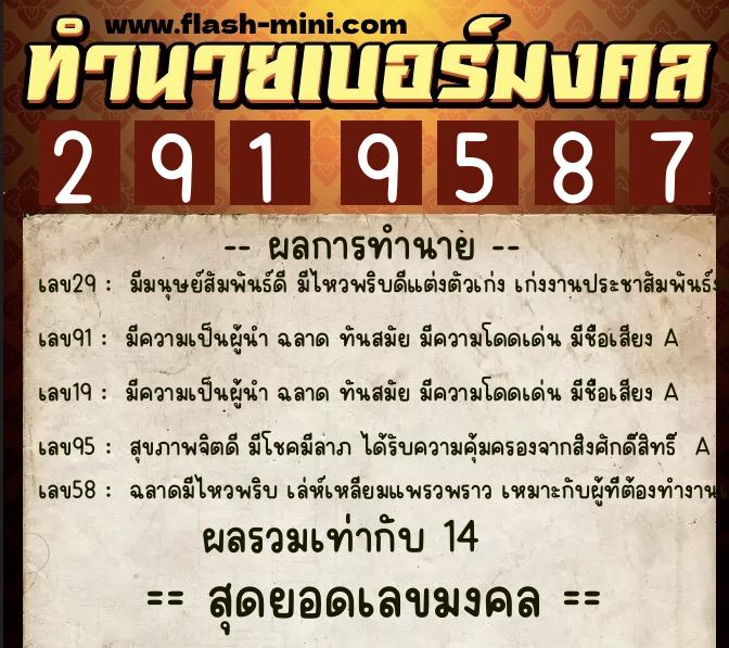 ทำนายเบอร์มงคล 0XX-2919587  ทำนายเบอร์มงคล หมายเลข 060-291958 