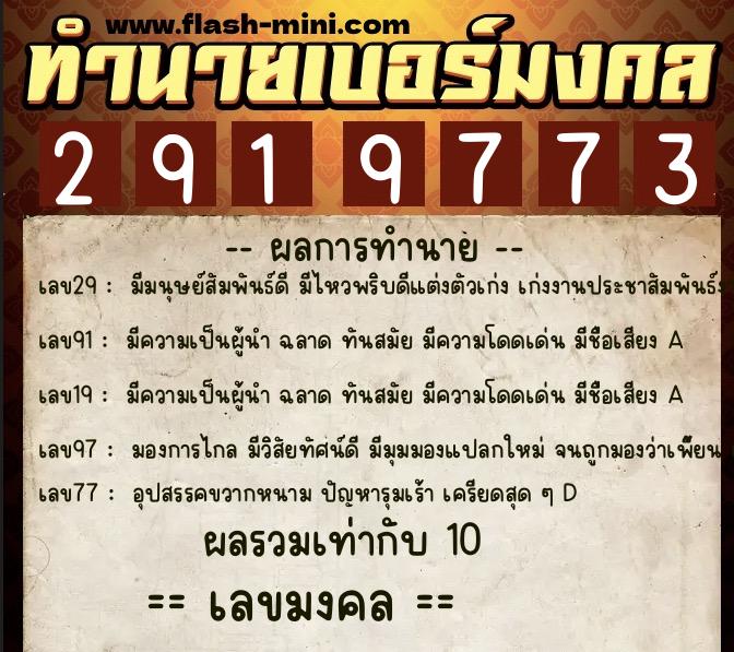 ทำนายเบอร์มงคล 0XX-2919773  ทำนายเบอร์มงคล หมายเลข 084-291977 