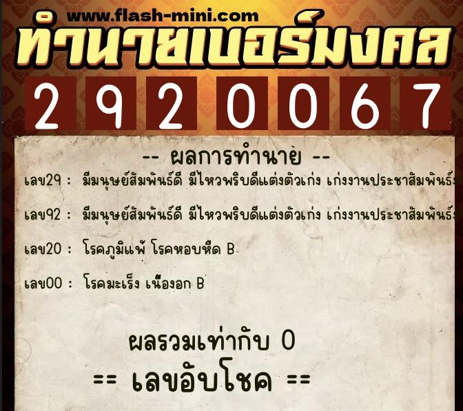 ทำนายเบอร์มงคล 0XX-2920067 ทำนายเบอร์มงคล หมายเลข 082-292006 ทำนายเบอร์มงคล 0XX-2920067 ทำนายเบอร์มงคล หมายเลข 082-292006