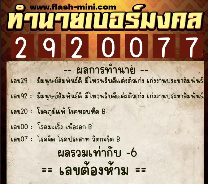 ทำนายเบอร์มงคล 0XX-2920077 ทำนายเบอร์มงคล หมายเลข 063-292007 ทำนายเบอร์มงคล 0XX-2920077 ทำนายเบอร์มงคล หมายเลข 063-292007