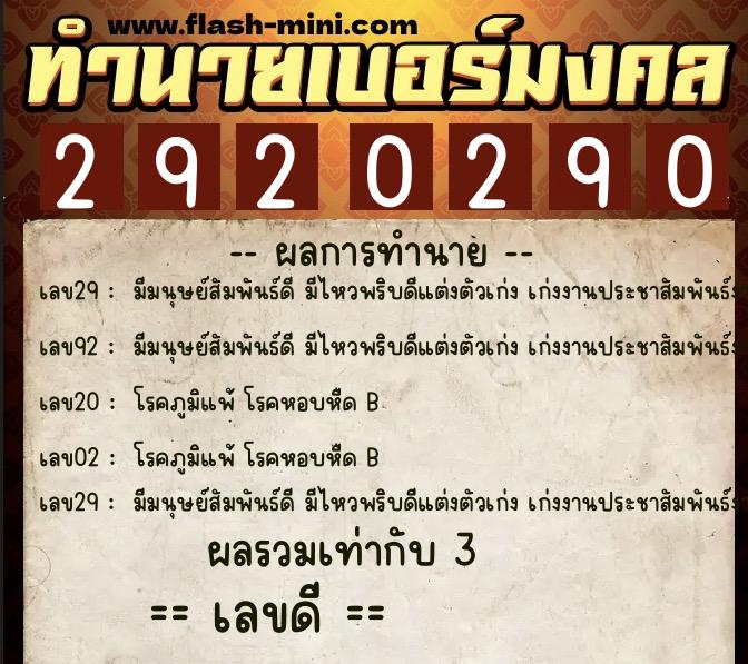 ทำนายเบอร์มงคล 0XX-2920290  ทำนายเบอร์มงคล หมายเลข 092-292029 