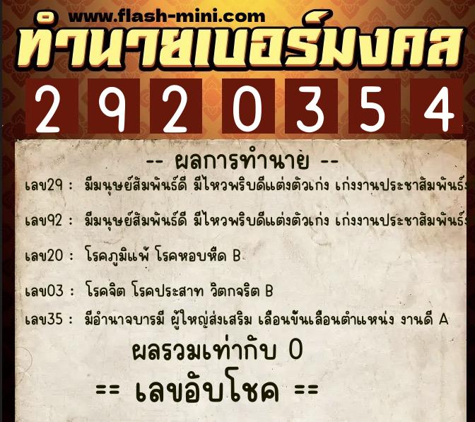 ทำนายเบอร์มงคล 0XX-2920354  ทำนายเบอร์มงคล หมายเลข 091-292035 