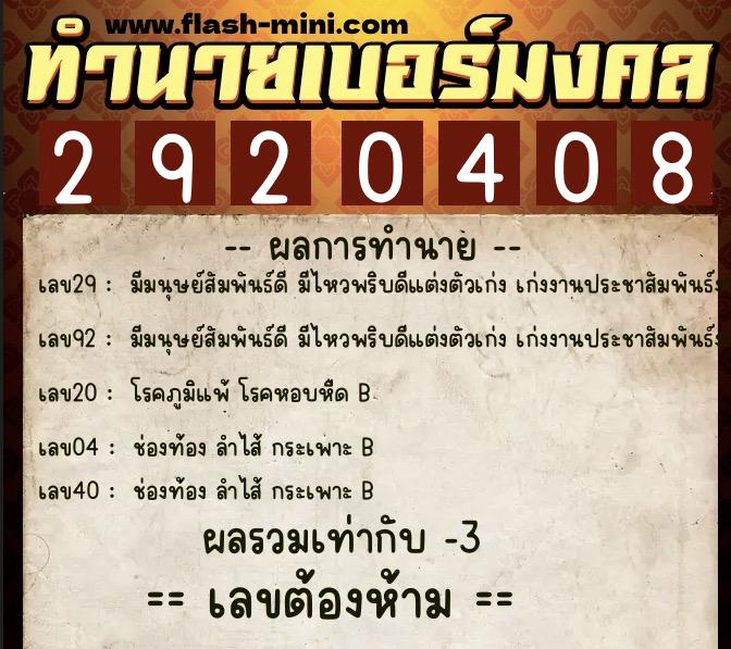 ทำนายเบอร์มงคล 0XX-2920408  ทำนายเบอร์มงคล หมายเลข 084-292040 