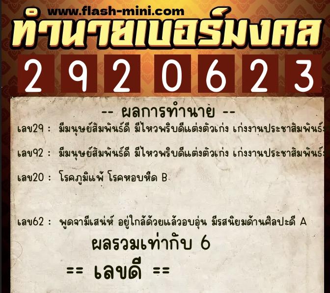 ทำนายเบอร์มงคล 0XX-2920623  ทำนายเบอร์มงคล หมายเลข 064-292062 