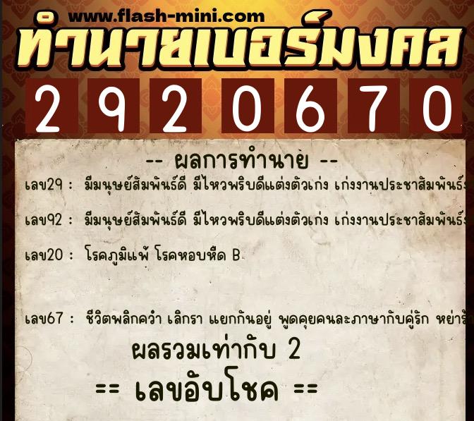 ทำนายเบอร์มงคล 0XX-2920670  ทำนายเบอร์มงคล หมายเลข 089-292067 