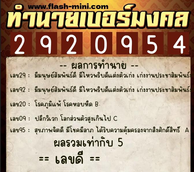 ทำนายเบอร์มงคล 0XX-2920954 ทำนายเบอร์มงคล หมายเลข 086-292095 ทำนายเบอร์มงคล 0XX-2920954 ทำนายเบอร์มงคล หมายเลข 086-292095