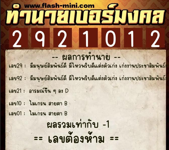 ทำนายเบอร์มงคล 0XX-2921012  ทำนายเบอร์มงคล หมายเลข 093-292101 