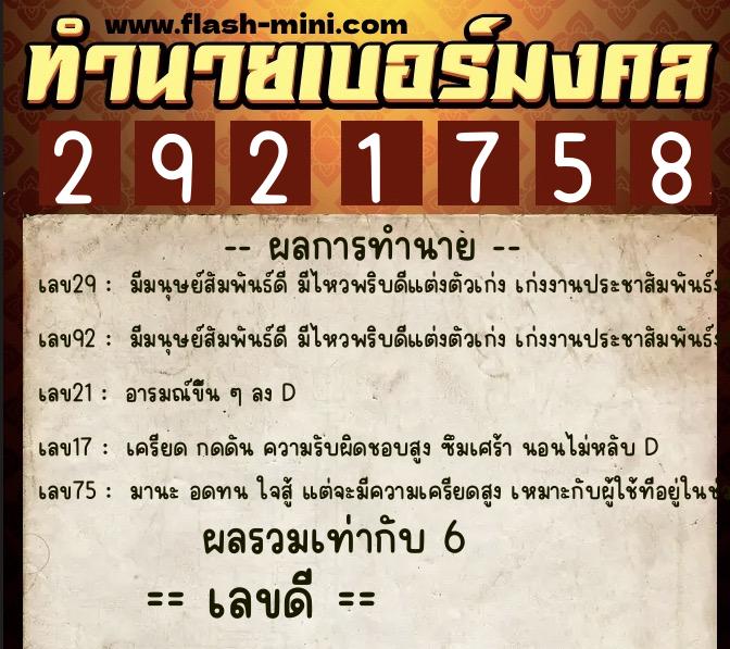 ทำนายเบอร์มงคล 0XX-2921758  ทำนายเบอร์มงคล หมายเลข 084-292175 