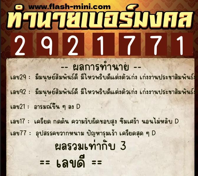 ทำนายเบอร์มงคล 0XX-2921771  ทำนายเบอร์มงคล หมายเลข 086-292177 