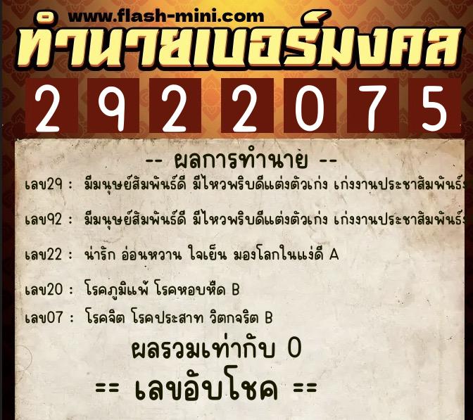 ทำนายเบอร์มงคล 0XX-2922075  ทำนายเบอร์มงคล หมายเลข 068-292207 