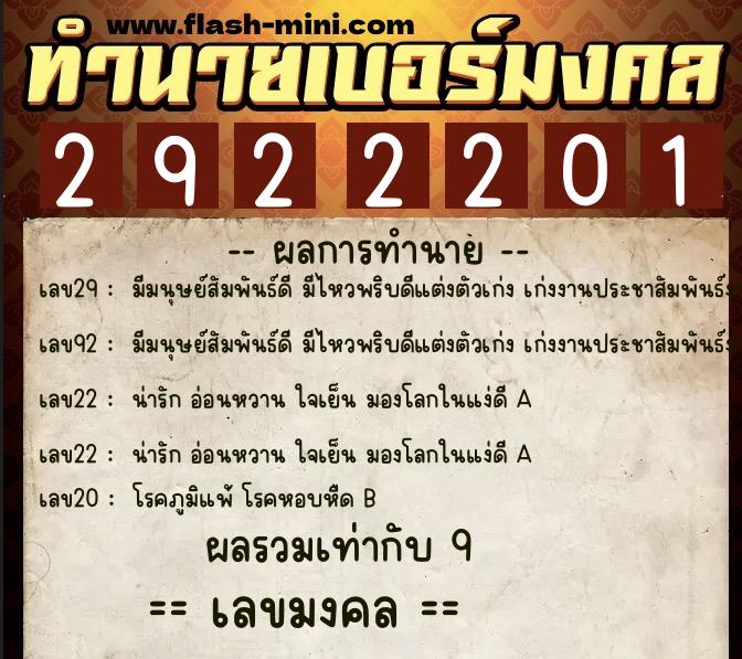 ทำนายเบอร์มงคล 0XX-2922201  ทำนายเบอร์มงคล หมายเลข 067-292220 