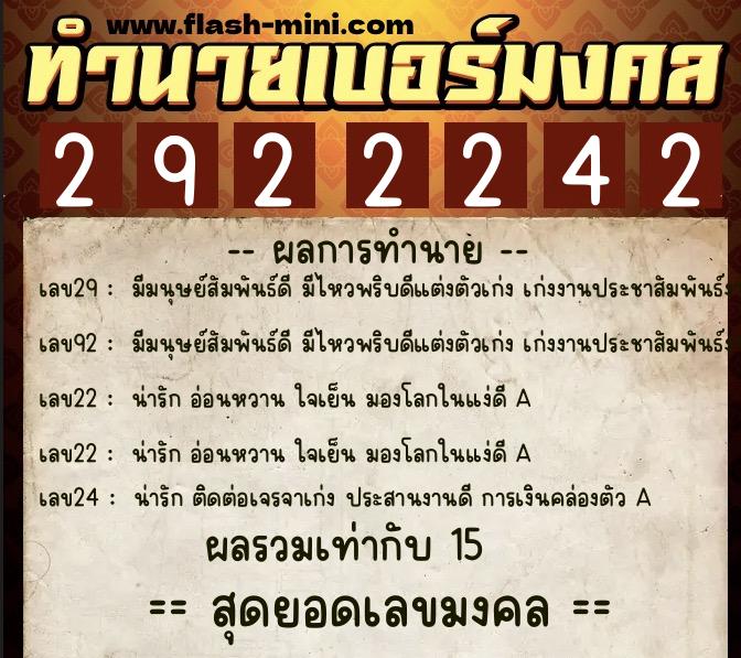 ทำนายเบอร์มงคล 0XX-2922242  ทำนายเบอร์มงคล หมายเลข 086-292224 