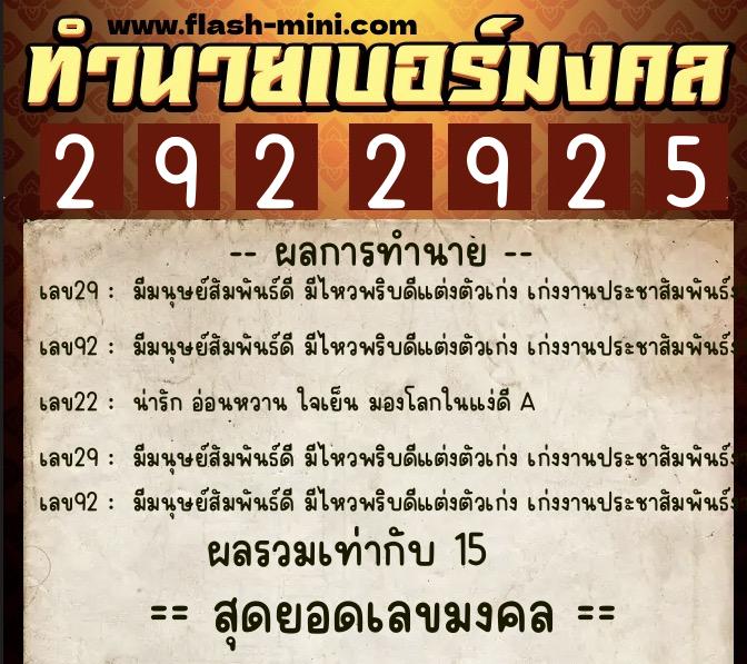 ทำนายเบอร์มงคล 0XX-2922925  ทำนายเบอร์มงคล หมายเลข 092-292292 