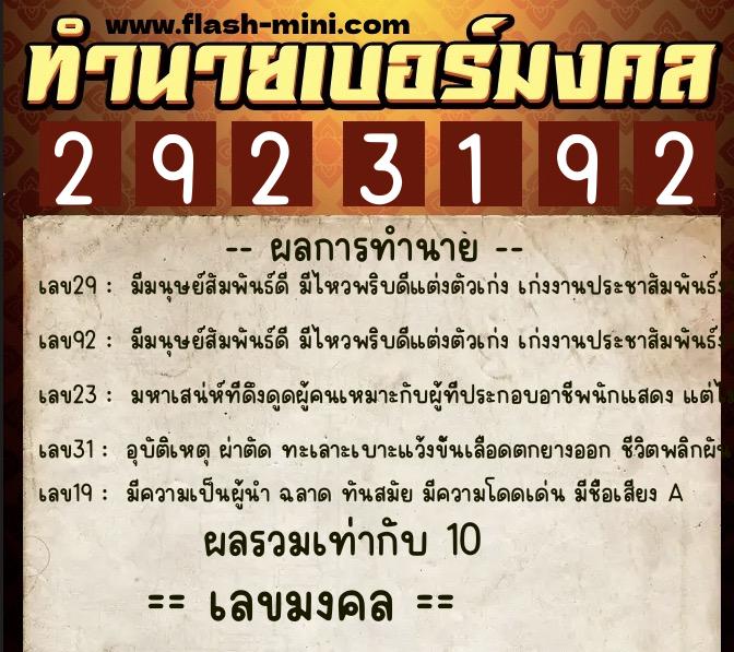 ทำนายเบอร์มงคล 0XX-2923192  ทำนายเบอร์มงคล หมายเลข 067-292319 