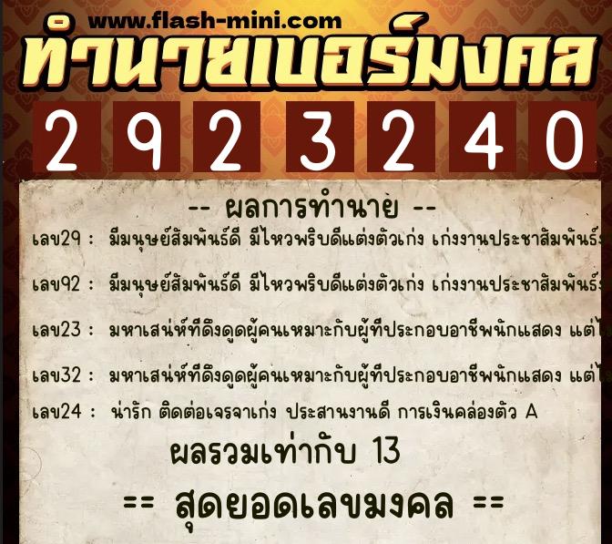 ทำนายเบอร์มงคล 0XX-2923240  ทำนายเบอร์มงคล หมายเลข 067-292324 