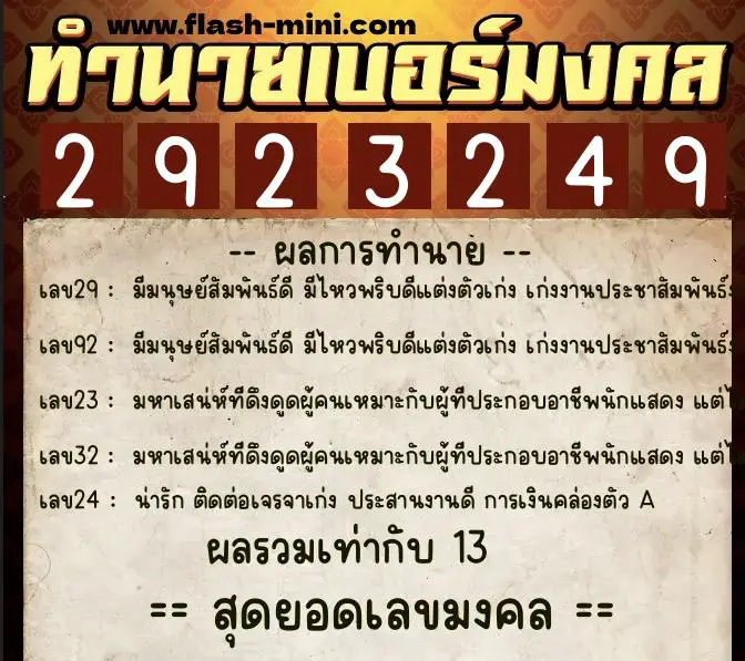 ทำนายเบอร์มงคล 0XX-2923249  ทำนายเบอร์มงคล หมายเลข 086-292324 