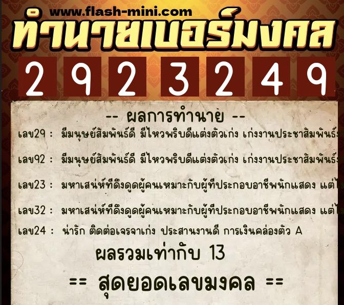 ทำนายเบอร์มงคล 0XX-2923249  ทำนายเบอร์มงคล หมายเลข 069-292324 