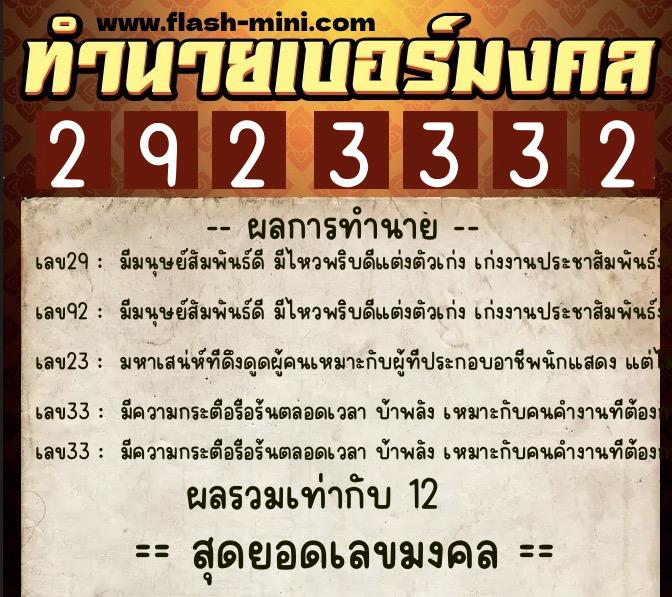 ทำนายเบอร์มงคล 0XX-2923332  ทำนายเบอร์มงคล หมายเลข 098-292333 