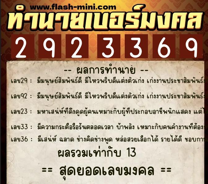 ทำนายเบอร์มงคล 0XX-2923369  ทำนายเบอร์มงคล หมายเลข 099-292336 