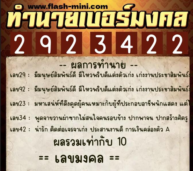 ทำนายเบอร์มงคล 0XX-2923422  ทำนายเบอร์มงคล หมายเลข 064-292342 